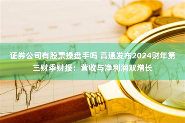 证券公司有股票操盘手吗 高通发布2024财年第三财季财报：营收与净利润双增长