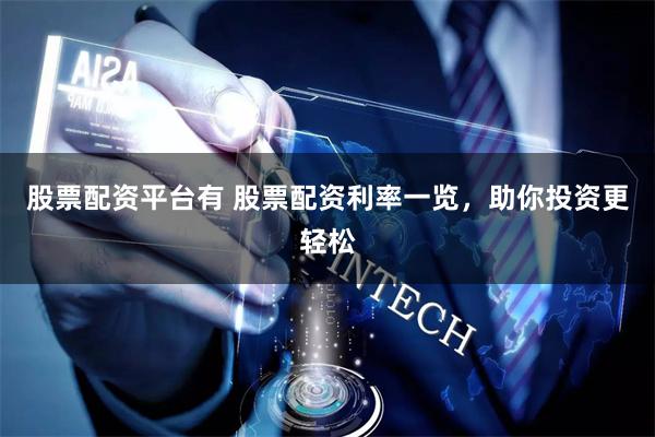 股票配资平台有 股票配资利率一览，助你投资更轻松