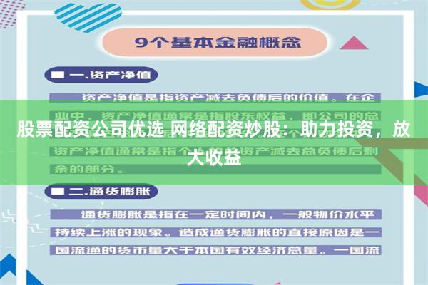 股票配资公司优选 网络配资炒股：助力投资，放大收益